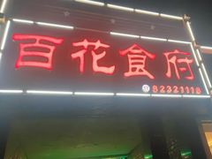 门面-百花食府(渔阳南路店)