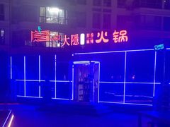 -大隐·成都火锅Bistro(合生麒麟新天地店)