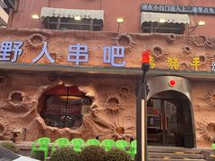 -野人串吧(太原街步行街店)
