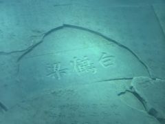 -白鹤梁水下博物馆