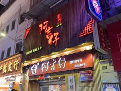 -阿吉仔(大元路店)