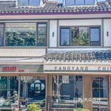 可惜你不在苏州…街边梧桐树下的中餐好吃哭了‼