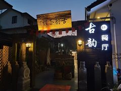 门面-古韵餐厅(湖畔大学店)