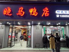 -晓马鸭店(新芜路店)