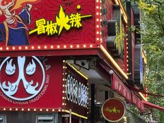 -冒椒火辣(奎星楼街店)