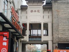 -东西巷