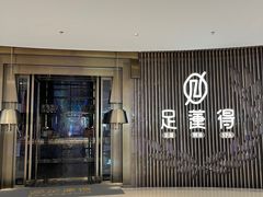 -足莲得·足道SPA(滨湖银泰店)