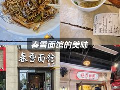 -春雪面馆(转塘店)