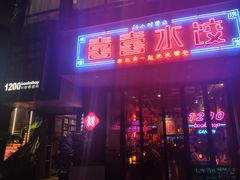 -喜喜水饺