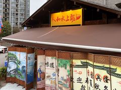 -人和水上飘(第一家店)
