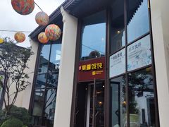 -周震馄饨(雅达阳羡溪山店)