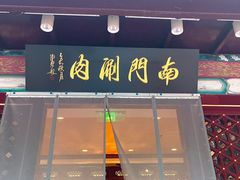 -南门涮肉(通州店)