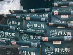 -酥大興·新国潮糕点配茶饮(龙岗万达黑金店)