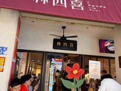 -林四喜·闽南传家菜(鼓浪屿店)