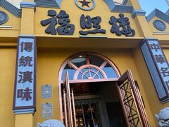 -福照楼汽锅鸡·云南菜(火车站锦江店)