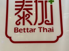 -BetterThai 泰加(苏州中心店)