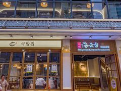 -海云台韩式汤饭·13年匠心韩料(南山店)