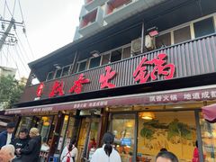 -飘香火锅(玉林西路店)