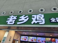 -老乡鸡(合肥高铁南站店)