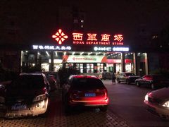 -北京华联购物中心(天通苑店)