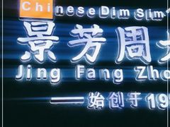 -景芳周大姐(国大城市广场店)