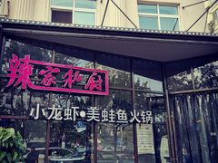 -辣家私厨火锅·龙虾(开发区店)