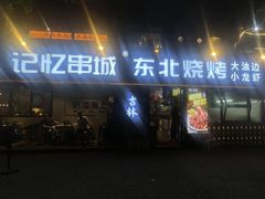 -记忆串城·东北烧烤·小龙虾·大型团建(南油店)