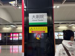 -大剧院(地铁站)