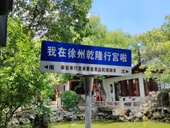 -乾隆行宫