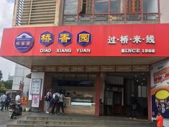 门面-桥香园过桥米线(国贸店)