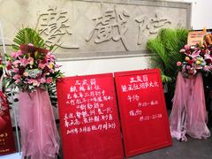 -德云社三庆园