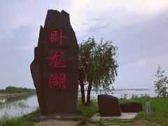 -卧龙湖