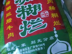 -马志善稀糊爛生熟肉店