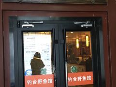 门面-钓台野鱼馆(钱江国际时代广场店)