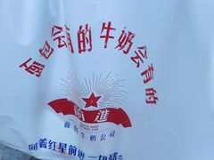 -红星前进面包牛奶公司(五道口购物中心店)
