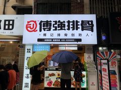 门面-傅强排骨(成都总店)