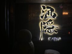 -Joy酒隐(西湖店)