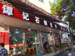 门面-谭记石锅鱼府(三道堰店)