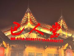 -巴人堂(女儿城店)