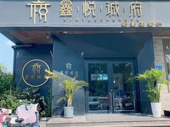-鑫悦诚府·新鲁菜·烧烤餐厅(趵突泉店)
