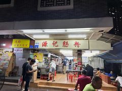 -源记肠粉(华贵路店)