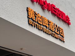 -黄油啤酒公司