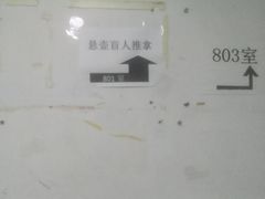 -悬壶盲人推拿按摩中心(长江路店)