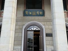 -鹭江宾馆·观海餐厅