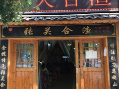 门面-张关合渣(航空大道店)
