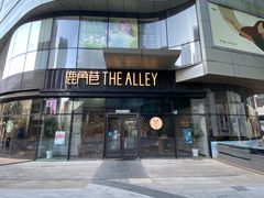 -THE ALLEY 鹿角巷(华润万象城店)