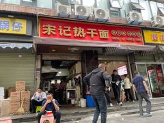 -宋记热干面馆(五福路店)