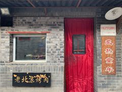 门面-炙热童年·老北京炙子烤肉(南锣鼓巷店)