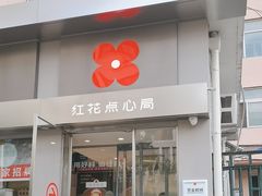 -红花点心局(大观园店)