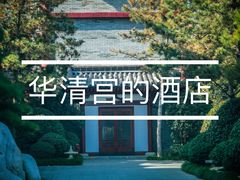 -西安华清御汤酒店